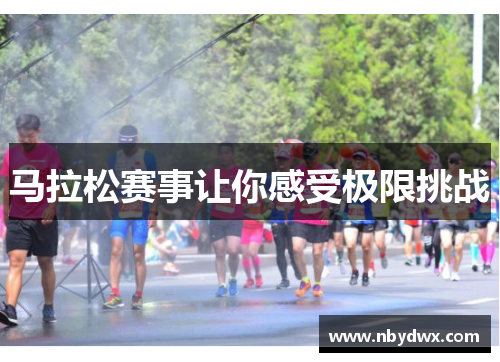马拉松赛事让你感受极限挑战