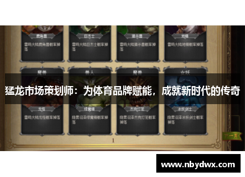 猛龙市场策划师：为体育品牌赋能，成就新时代的传奇