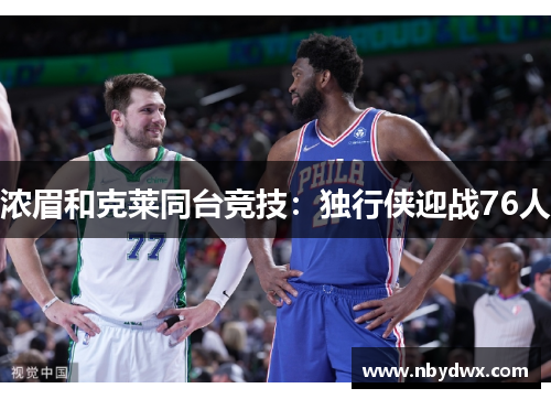 浓眉和克莱同台竞技：独行侠迎战76人