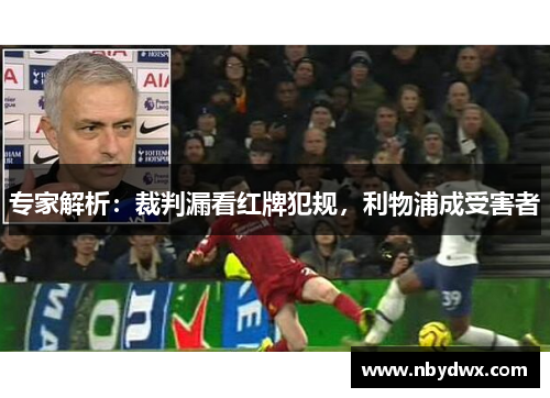 专家解析：裁判漏看红牌犯规，利物浦成受害者