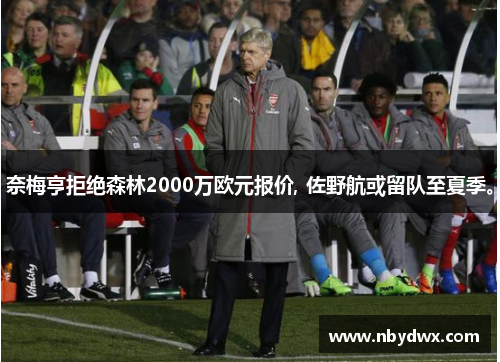 奈梅亨拒绝森林2000万欧元报价, 佐野航或留队至夏季。