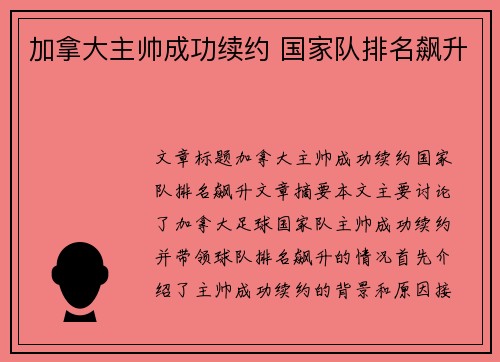 加拿大主帅成功续约 国家队排名飙升